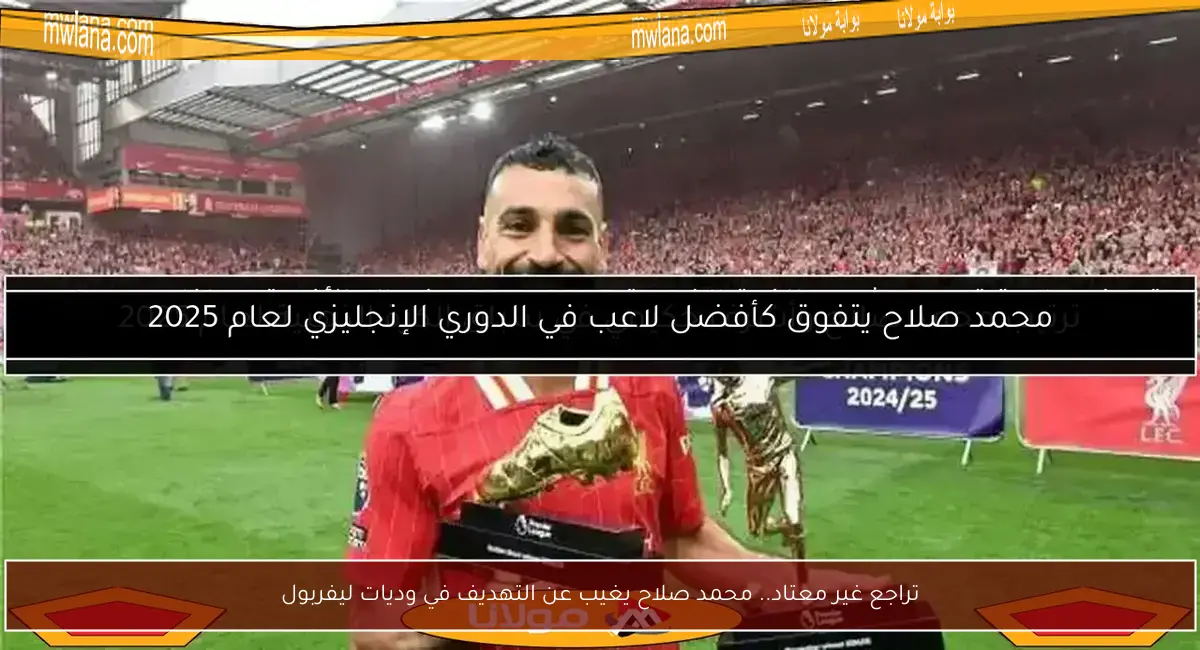 تراجع غير معتاد.. محمد صلاح يغيب عن التهديف في وديات ليفربول