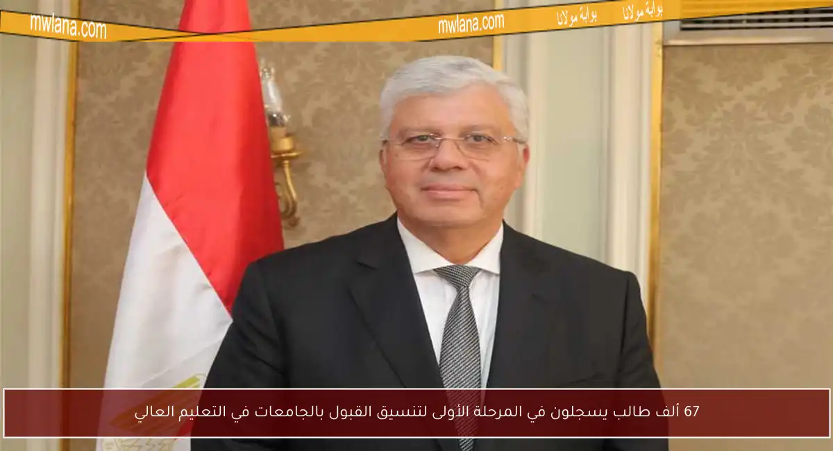 67 ألف طالب يسجلون في المرحلة الأولى لتنسيق القبول بالجامعات في التعليم العالي