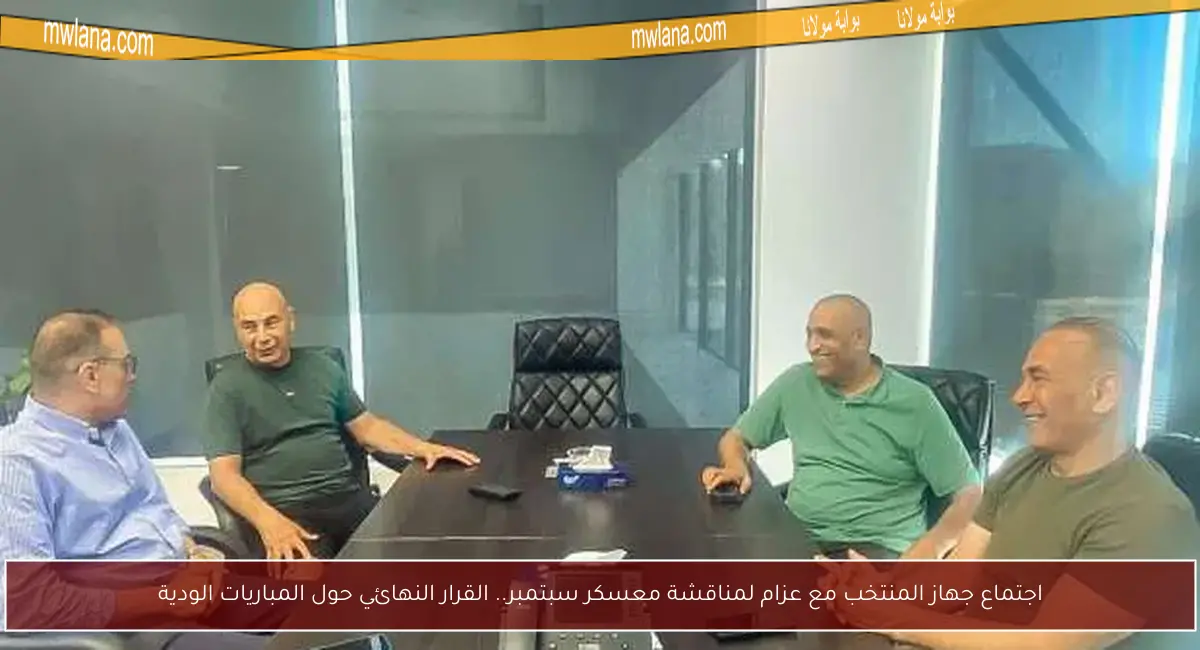 اجتماع جهاز المنتخب مع عزام لمناقشة معسكر سبتمبر.. القرار النهائي حول المباريات الودية