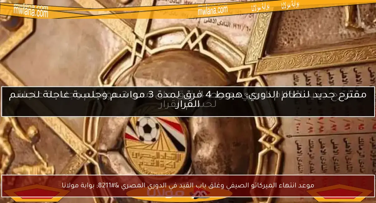 موعد انتهاء الميركاتو الصيفي وغلق باب القيد في الدوري المصري – بوابة مولانا