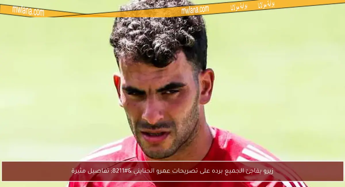 زيرو يفاجئ الجميع برده على تصريحات عمرو الجنايني – تفاصيل مثيرة