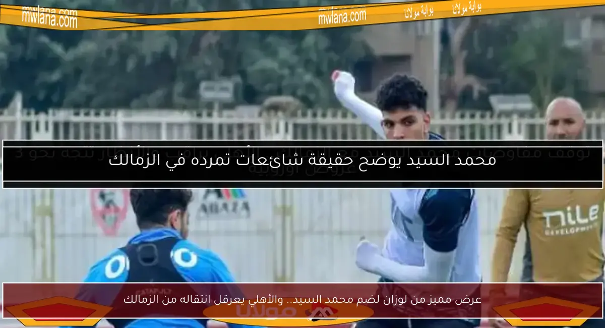 عرض مميز من لوزان لضم محمد السيد.. والأهلي يعرقل انتقاله من الزمالك