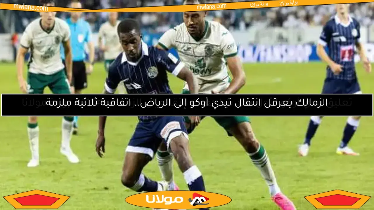 تعليق تيدي أوكو الأول بعد شائعات انتقاله إلى الزمالك – بوابة مولانا
