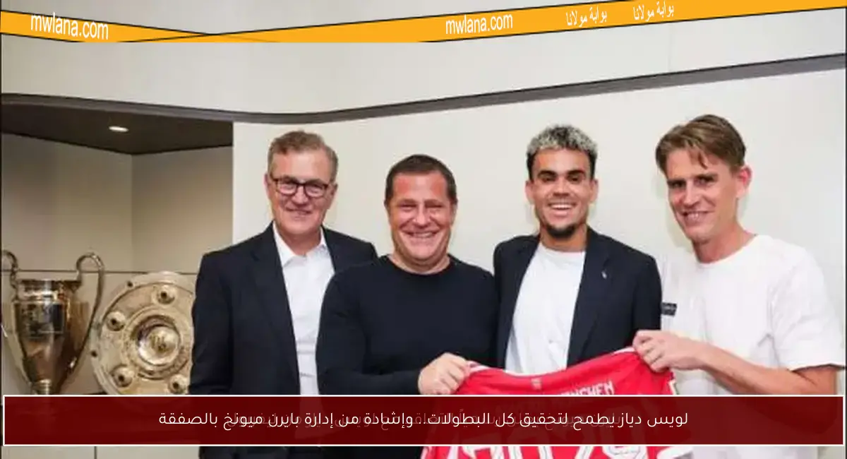 لويس دياز يطمح لتحقيق كل البطولات.. وإشادة من إدارة بايرن ميونخ بالصفقة