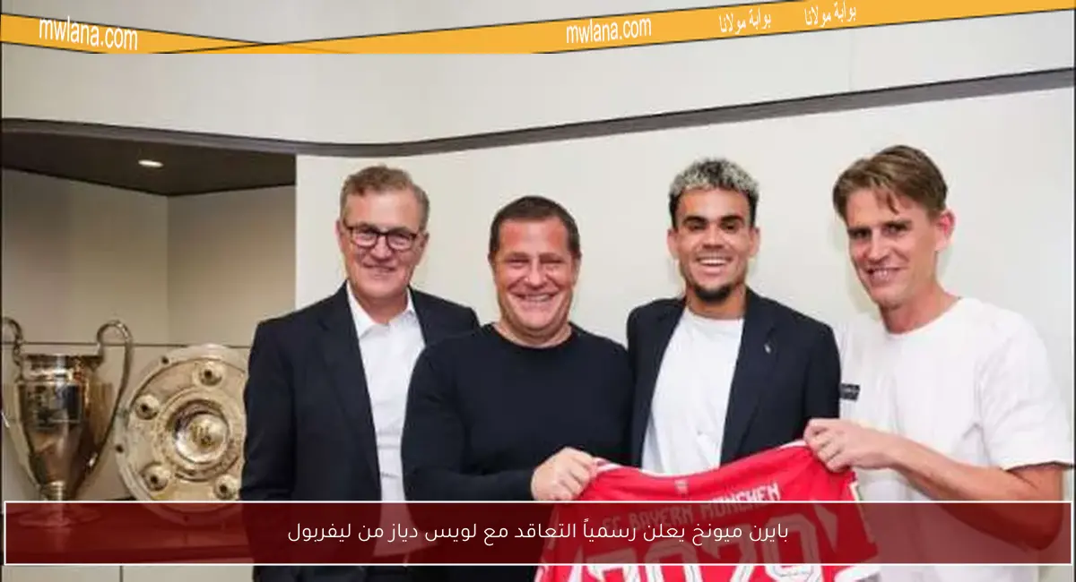 بايرن ميونخ يعلن رسمياً التعاقد مع لويس دياز من ليفربول