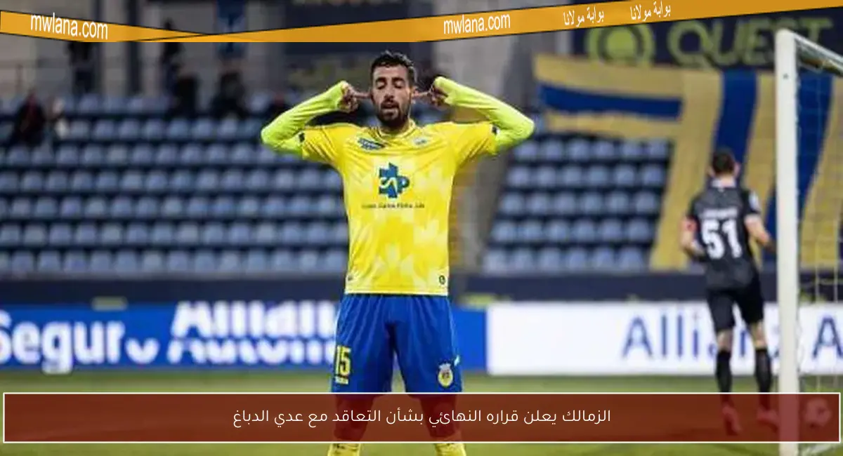 الزمالك يعلن قراره النهائي بشأن التعاقد مع عدي الدباغ
