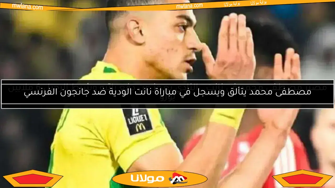 الأهلي يقدم عرضًا رسميًا لضم مصطفى محمد من نانت