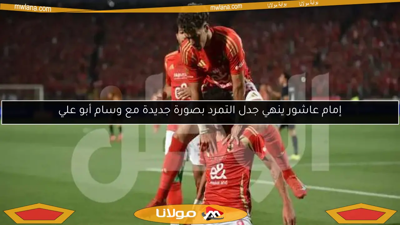 إمام عاشور ينهي جدل التمرد بصورة جديدة مع وسام أبو علي