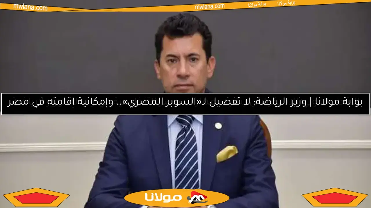 الاتحاد الدولي للإسكواش يشيد بمهارات مصر التنظيمية في رسالة لوزير الرياضة