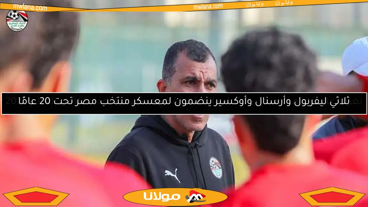 تعرف على قائمة منتخب الشباب المشاركة في معسكر الإعداد لكأس العالم 2025