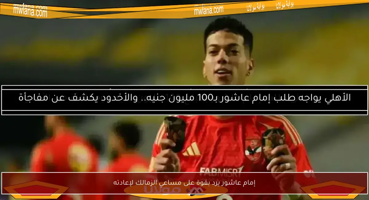 إمام عاشور يرد بقوة على مساعي الزمالك لإعادته
