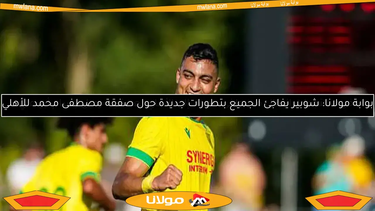 آخر مستجدات انتقال مصطفى محمد إلى الأهلي بعد قرب رحيل وسام أبو علي