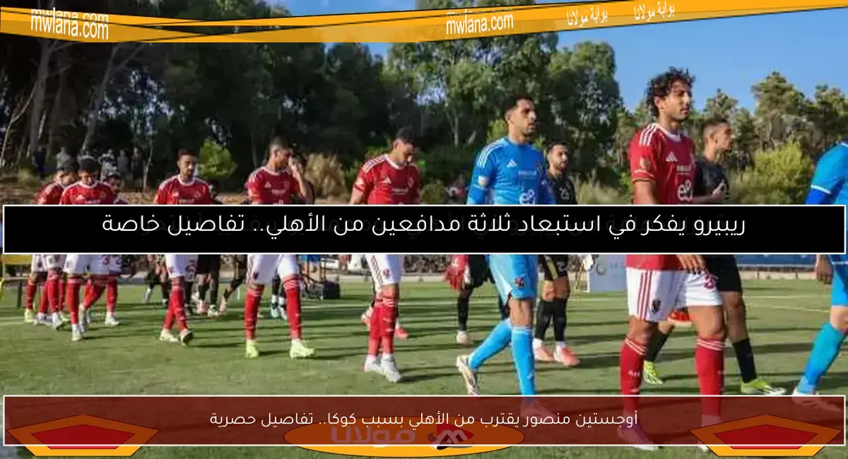 أوجستين منصور يقترب من الأهلي بسبب كوكا.. تفاصيل حصرية