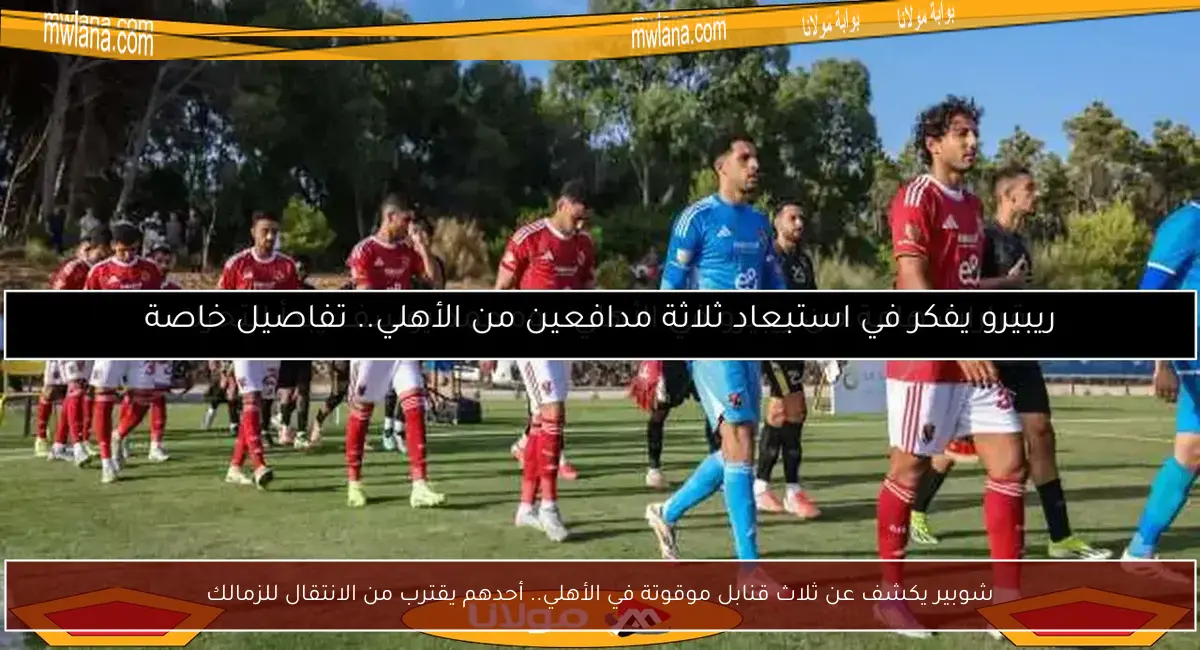 شوبير يكشف عن ثلاث قنابل موقوتة في الأهلي.. أحدهم يقترب من الانتقال للزمالك