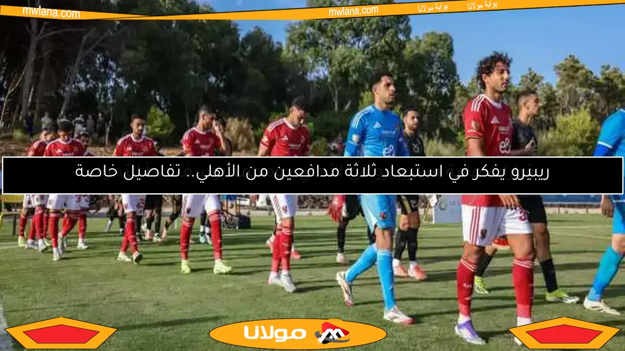 قرارات هامة من ريبيرو في الأهلي.. ومحمد يوسف يبدأ التحرك