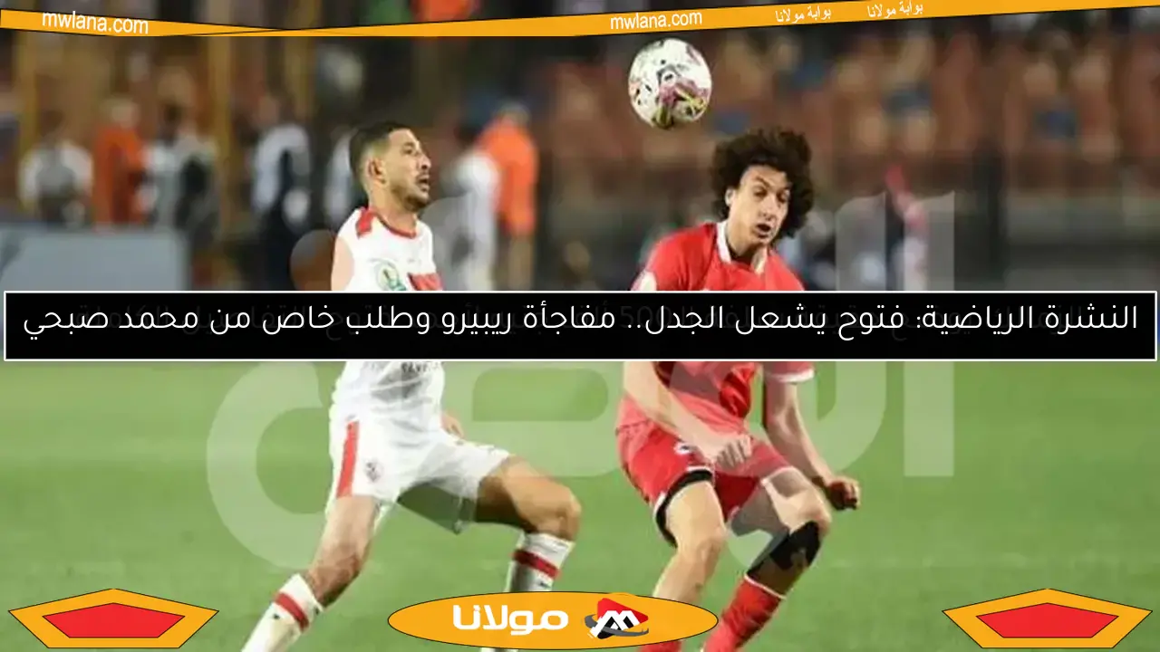 الزمالك يوضح حقيقة سلفة الـ500 ألف جنيه لأحمد فتوح: التفاصيل الكاملة