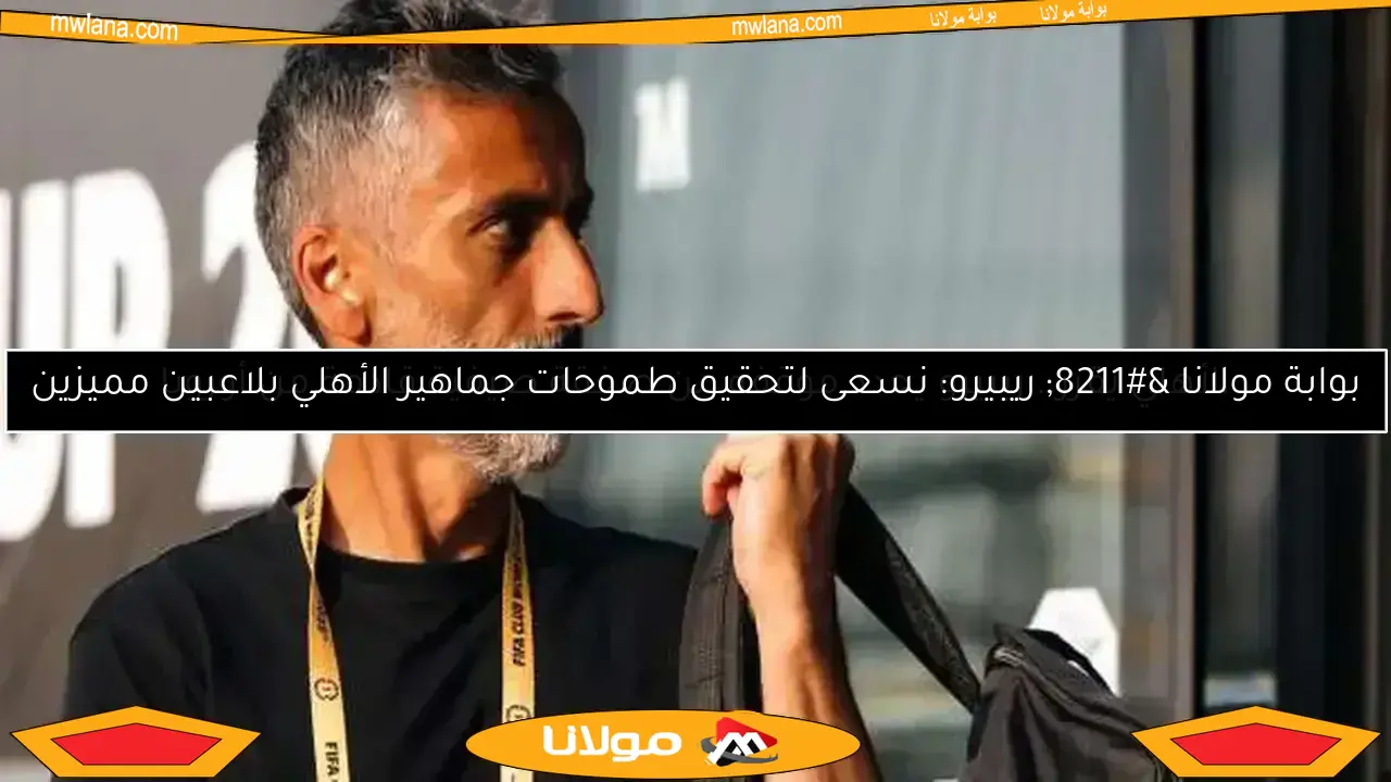 الأهلي يقرر.. ريبيرو يحدد موقفه من صفقة صيفية قادمة من أوروبا