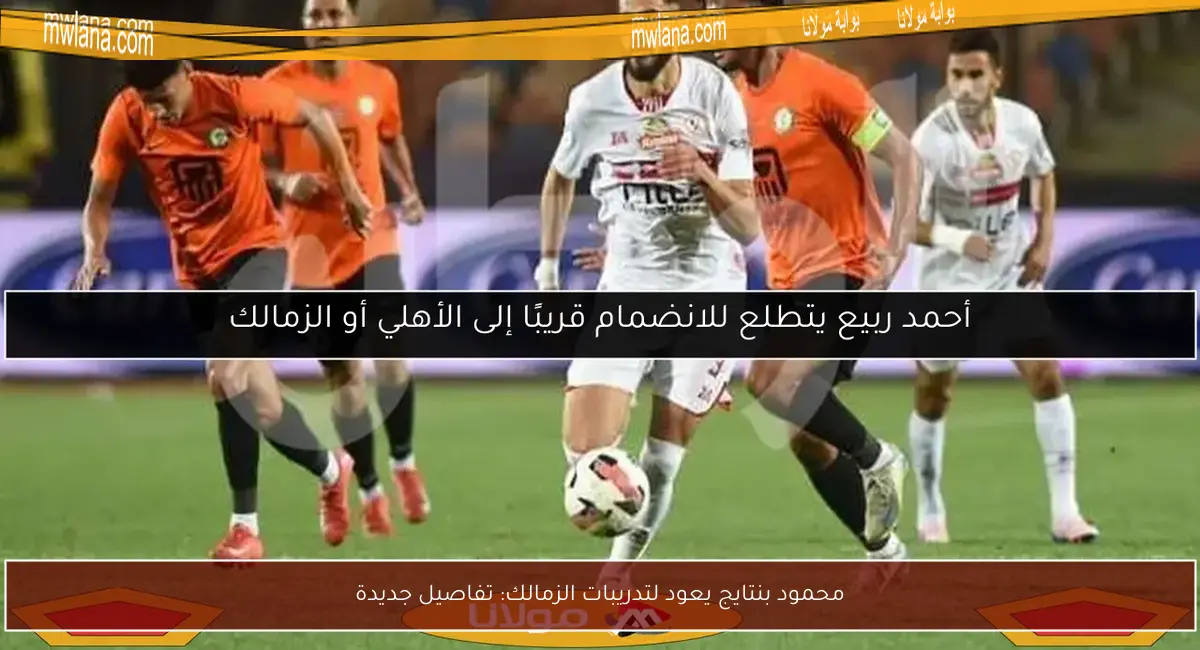 محمود بنتايج يعود لتدريبات الزمالك: تفاصيل جديدة