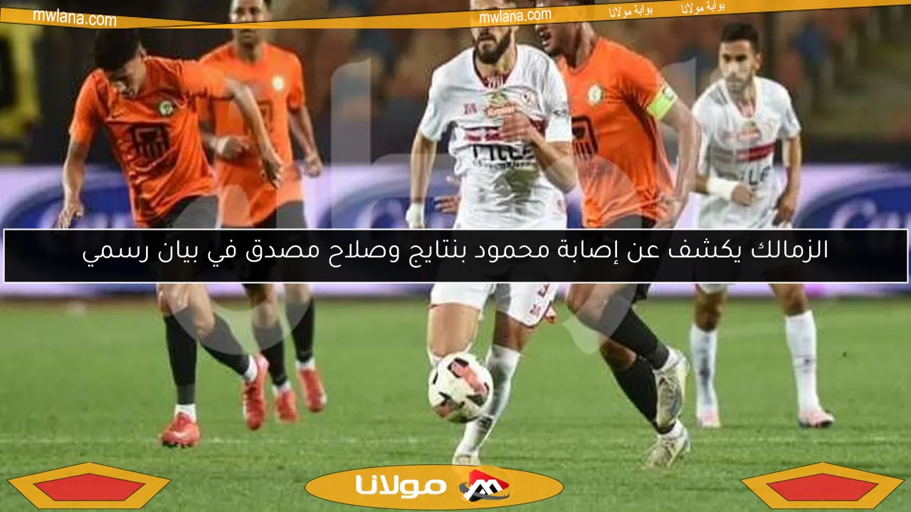 الزمالك يكشف عن إصابة محمود بنتايج وصلاح مصدق في بيان رسمي
