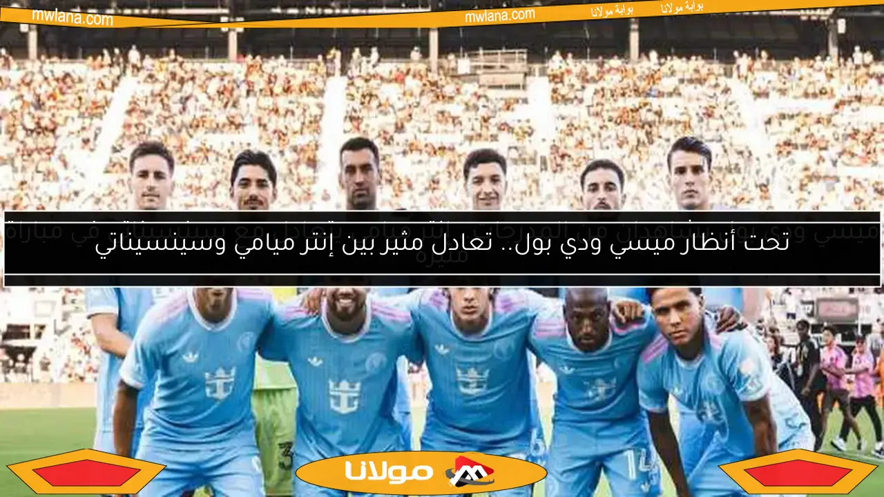 تحت أنظار ميسي ودي بول.. تعادل مثير بين إنتر ميامي وسينسيناتي