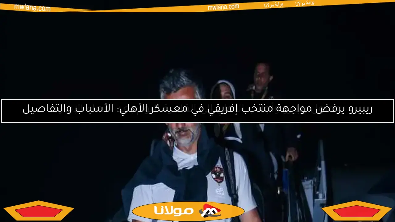 وصول ريبيرو وأجانب الأهلي إلى القاهرة اليوم بعد انتهاء الإجازة