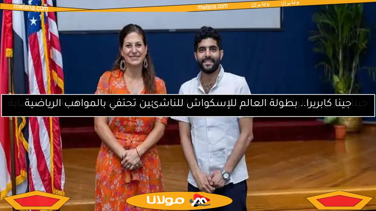 جينا كابريرا.. بطولة العالم للإسكواش للناشئين تحتفي بالمواهب الرياضية الشابة