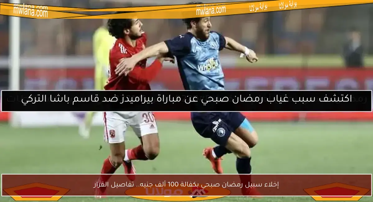 إخلاء سبيل رمضان صبحي بكفالة 100 ألف جنيه.. تفاصيل القرار