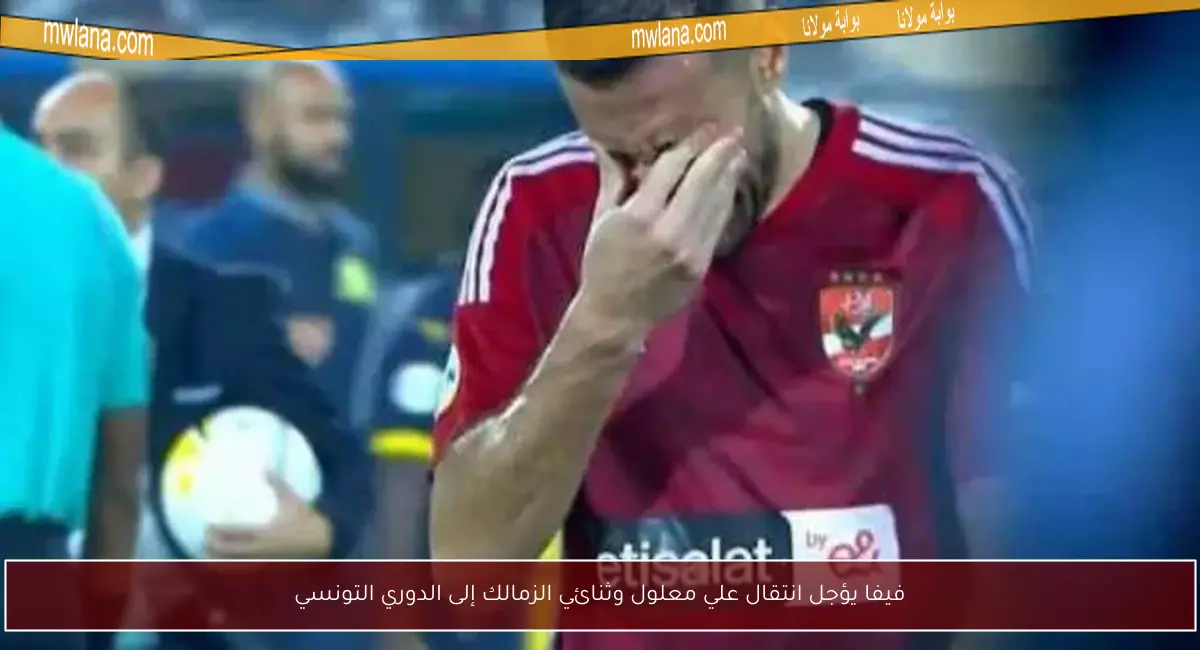 فيفا يؤجل انتقال علي معلول وثنائي الزمالك إلى الدوري التونسي