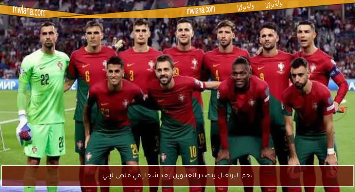 نجم البرتغال يتصدر العناوين بعد شجار في ملهى ليلي