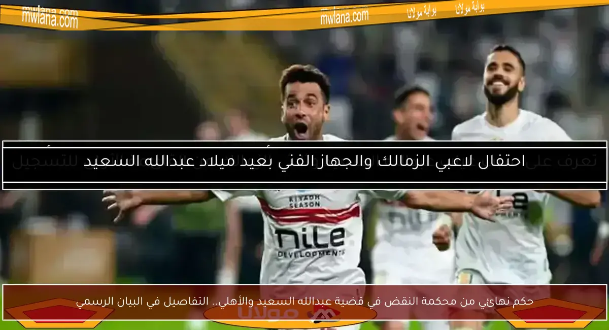 حكم نهائي من محكمة النقض في قضية عبدالله السعيد والأهلي.. التفاصيل في البيان الرسمي