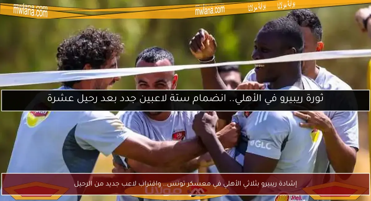 إشادة ريبيرو بثلاثي الأهلي في معسكر تونس.. واقتراب لاعب جديد من الرحيل