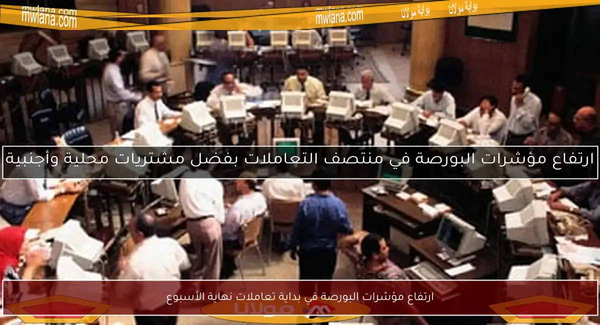 ارتفاع مؤشرات البورصة في بداية تعاملات نهاية الأسبوع