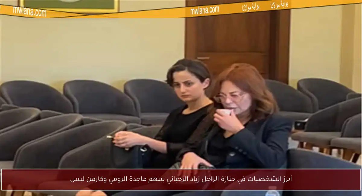 أبرز الشخصيات في جنازة الراحل زياد الرحباني بينهم ماجدة الرومي وكارمن لبس