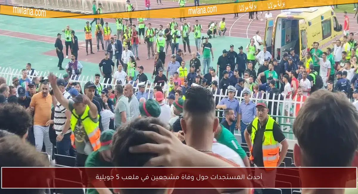 أحدث المستجدات حول وفاة مشجعين في ملعب 5 جويلية