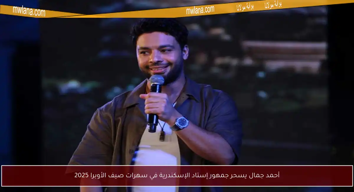 أحمد جمال يسحر جمهور إستاد الإسكندرية في سهرات صيف الأوبرا 2025