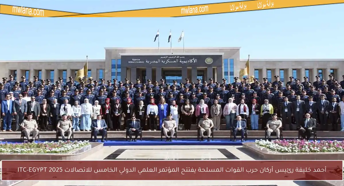 أحمد خليفة رئيس أركان حرب القوات المسلحة يفتتح المؤتمر العلمي الدولي الخامس للاتصالات ITC-EGYPT 2025