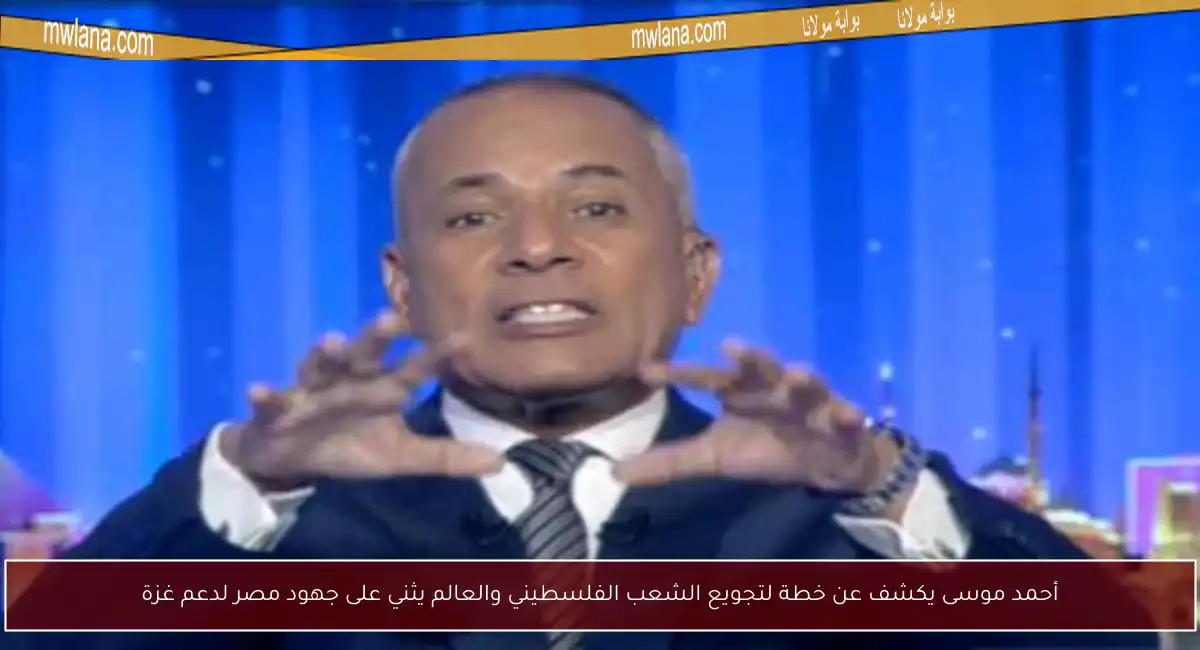 أحمد موسى يكشف عن خطة لتجويع الشعب الفلسطيني والعالم يثني على جهود مصر لدعم غزة