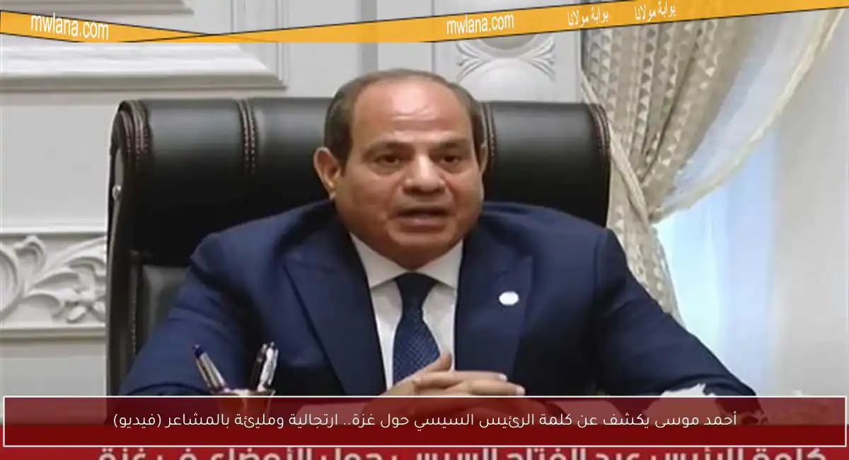 أحمد موسى يكشف عن كلمة الرئيس السيسي حول غزة.. ارتجالية ومليئة بالمشاعر (فيديو)