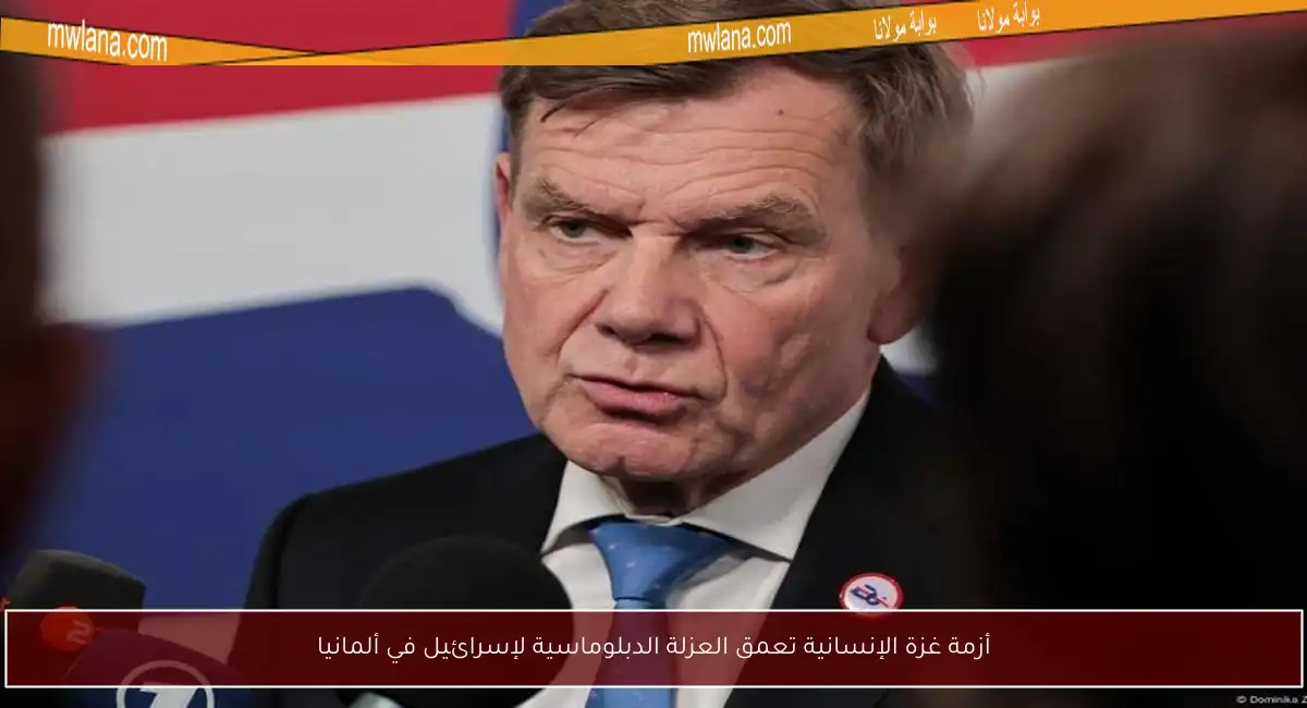 أزمة غزة الإنسانية تعمق العزلة الدبلوماسية لإسرائيل في ألمانيا