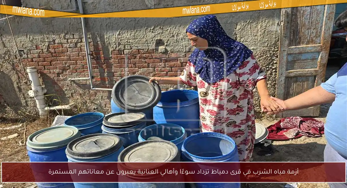 أزمة مياه الشرب في قرى دمياط تزداد سوءًا وأهالي العنانية يعبرون عن معاناتهم المستمرة
