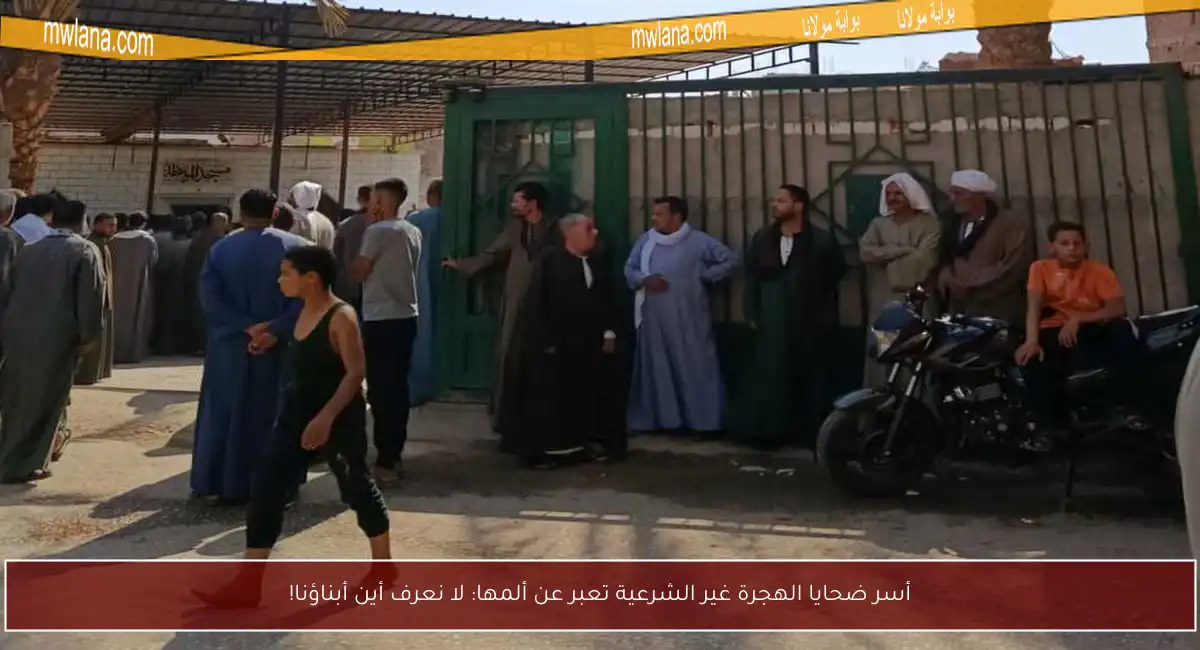 أسر ضحايا الهجرة غير الشرعية تعبر عن ألمها: لا نعرف أين أبناؤنا!