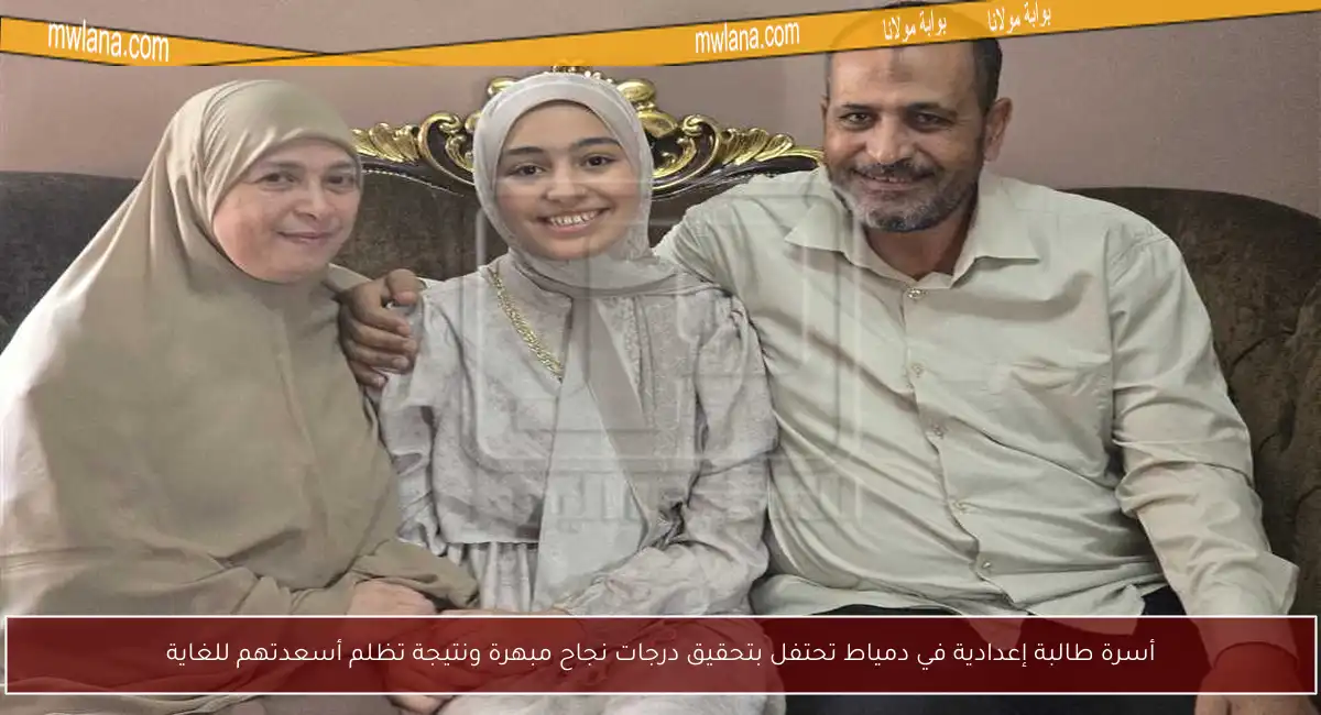 أسرة طالبة إعدادية في دمياط تحتفل بتحقيق درجات نجاح مبهرة ونتيجة تظلم أسعدتهم للغاية