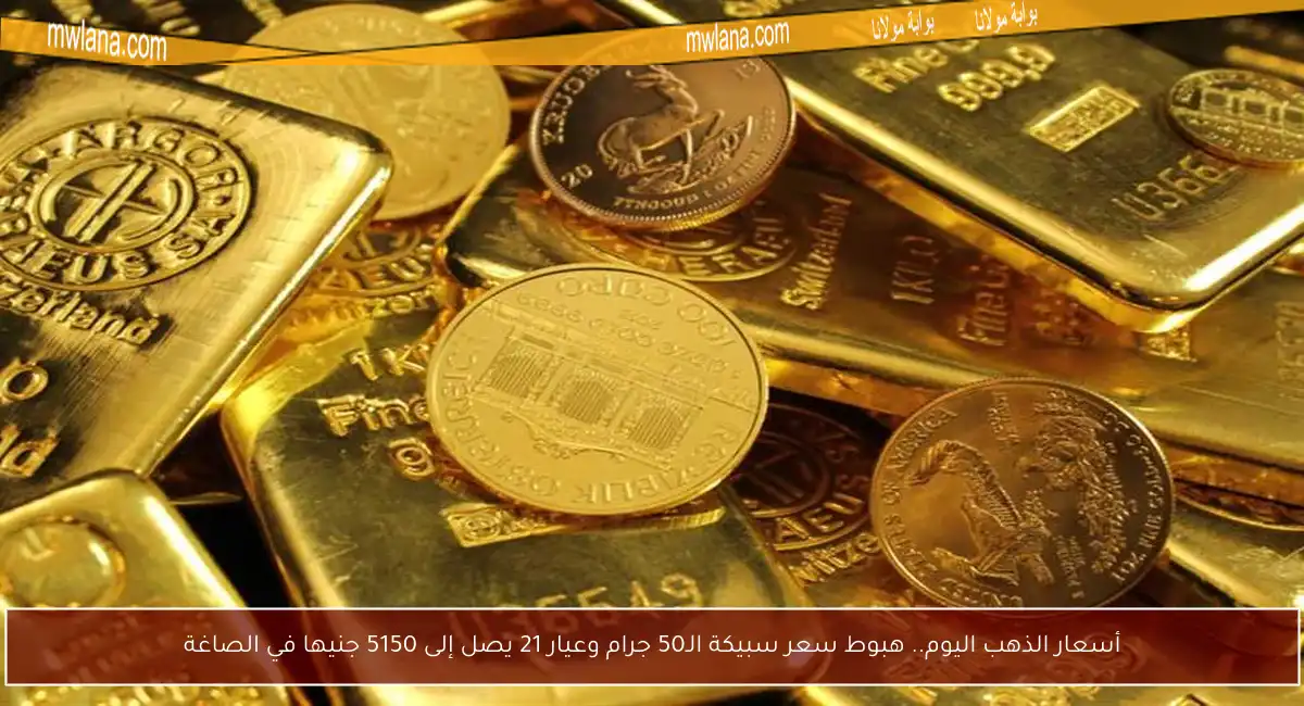 أسعار الذهب اليوم.. هبوط سعر سبيكة الـ50 جرام وعيار 21 يصل إلى 5150 جنيها في الصاغة