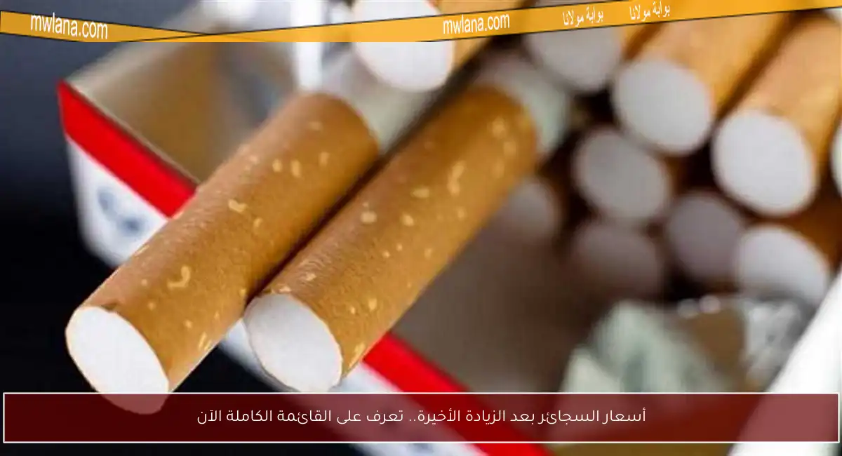 أسعار السجائر بعد الزيادة الأخيرة.. تعرف على القائمة الكاملة الآن