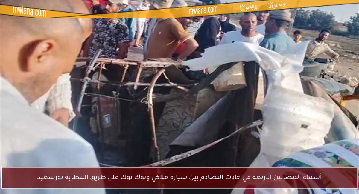 أسماء المصابين الأربعة في حادث التصادم بين سيارة ملاكي وتوك توك على طريق المطرية بورسعيد