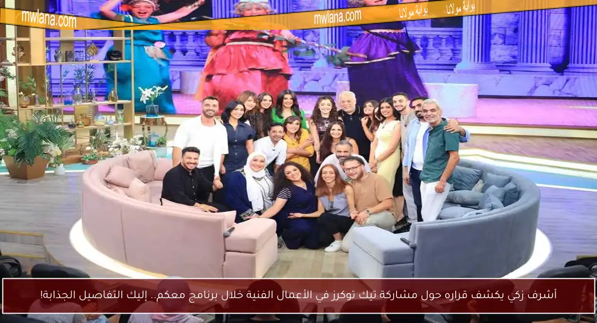 أشرف زكي يكشف قراره حول مشاركة تيك توكرز في الأعمال الفنية خلال برنامج معكم.. إليك التفاصيل الجذابة!