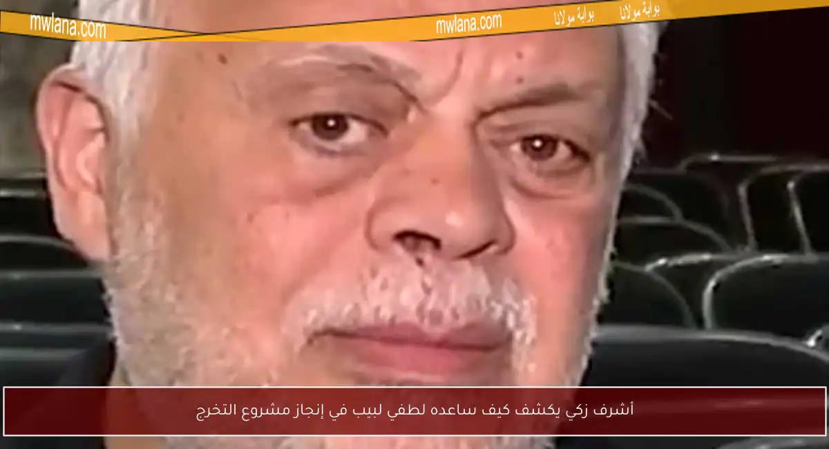 أشرف زكي يكشف كيف ساعده لطفي لبيب في إنجاز مشروع التخرج