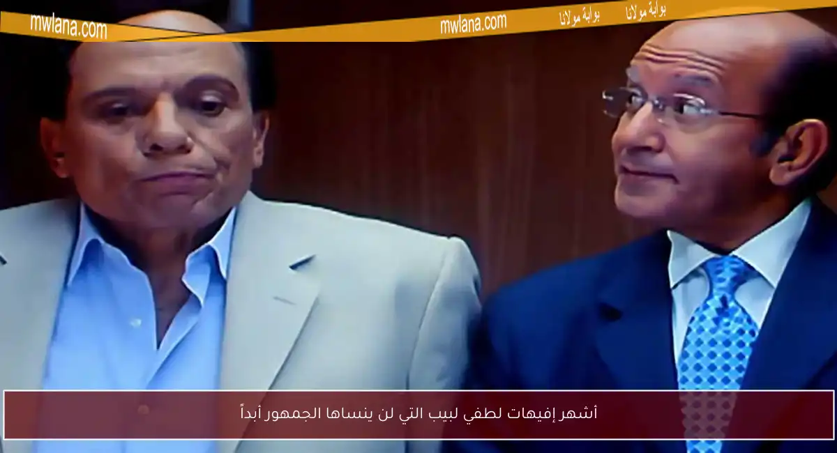 أشهر إفيهات لطفي لبيب التي لن ينساها الجمهور أبداً