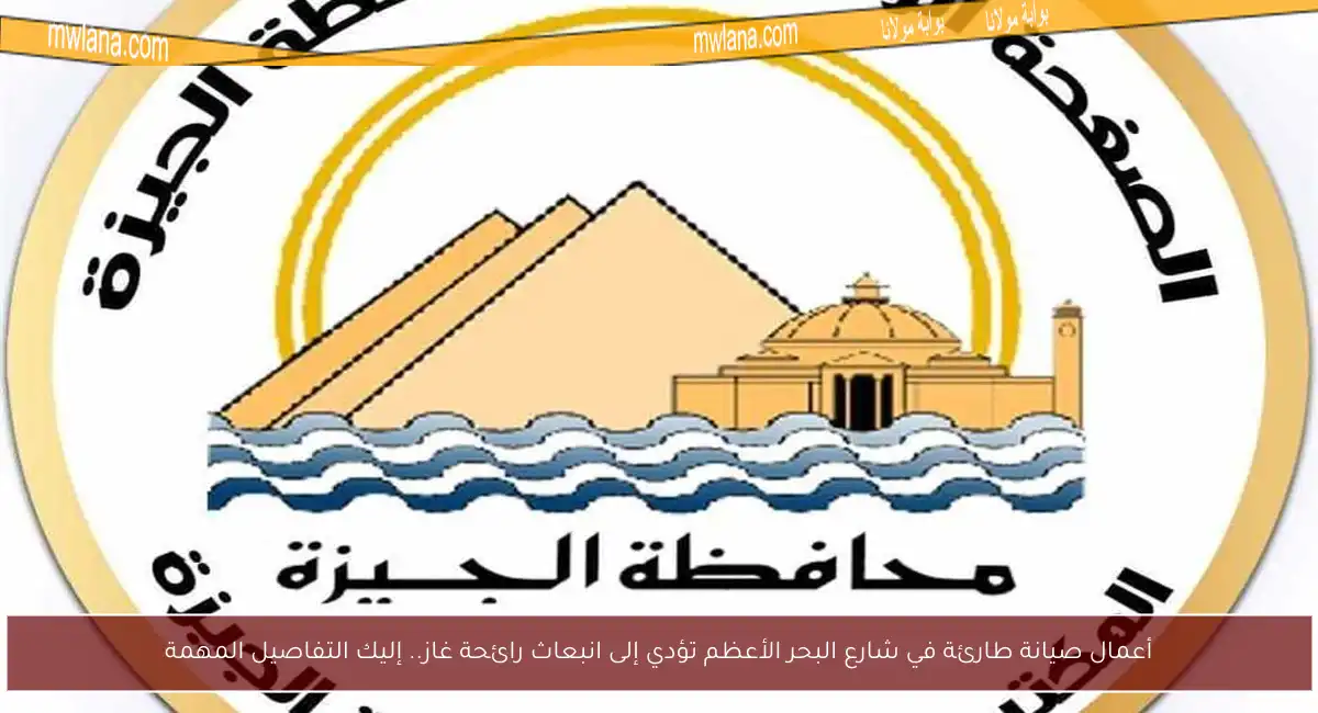 أعمال صيانة طارئة في شارع البحر الأعظم تؤدي إلى انبعاث رائحة غاز.. إليك التفاصيل المهمة