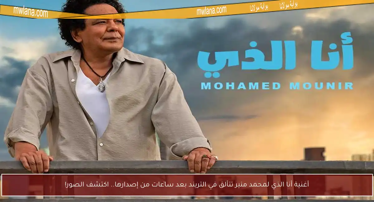 أغنية أنا الذي لمحمد منير تتألق في التريند بعد ساعات من إصدارها.. اكتشف الصور!